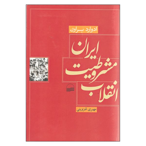 کتاب انقلاب مشروطیت ایران اثر ادوارد براون انتشارات کویر