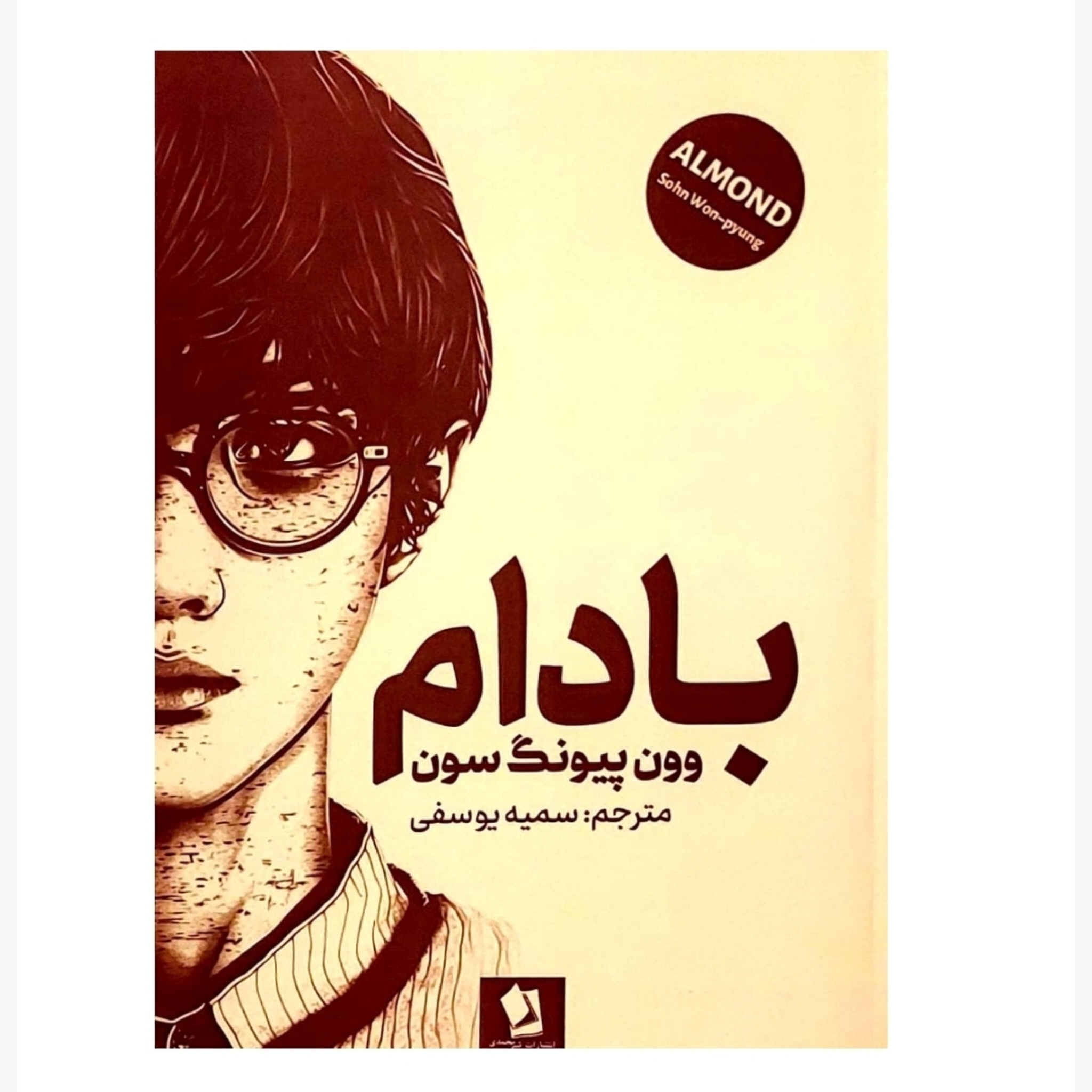 کتاب بادام اثر وون پیونگ سون انتشارات شیرمحمدی