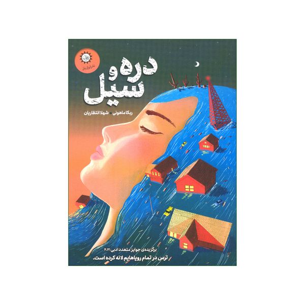 کتاب دره و سیل اثر ربکا ماهونی نشر ایران بان