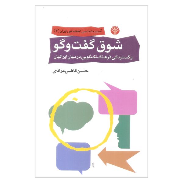 کتاب شوق گفت و گو اثر حسن قاضی مرادی نشر اختران