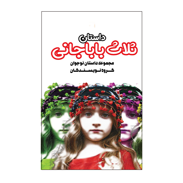 کتاب داستان ثلاث باباجانی اثر مریم شیرازی انتشارات گویا