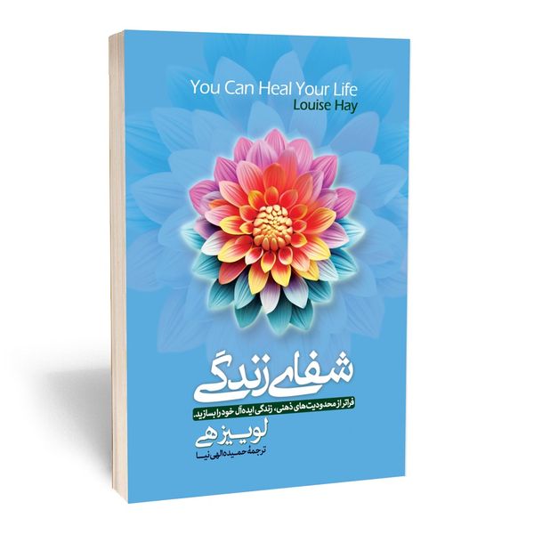 کتاب شفای زندگی اثر لوئیز هی انتشارات آستان مهر