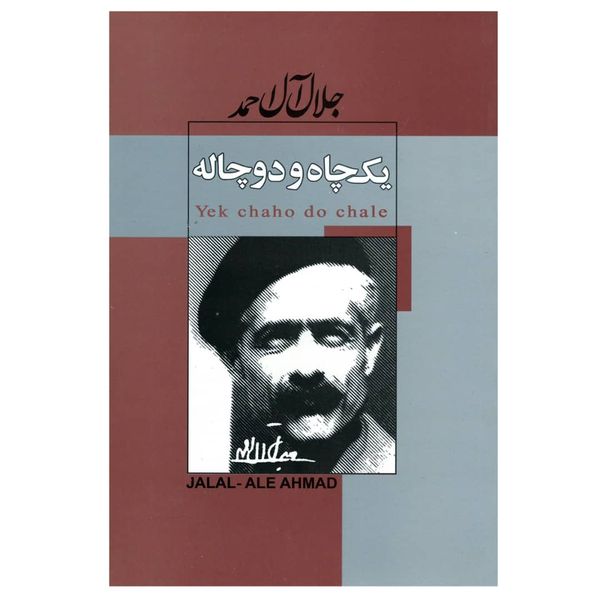 کتاب یک چاه و دو چاله اثر جلال آل احمد انتشارات ژکان