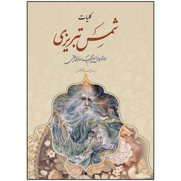 کتاب کلیات شمس انتشارات پدیده دانش