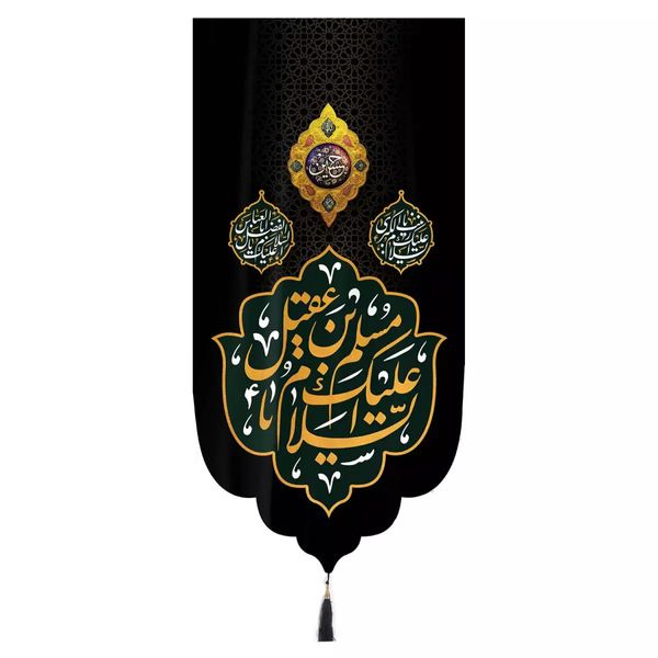 پرچم خدمتگزاران مدل کتیبه مذهبی طرح السلام علیک یا مسلم ابن عقیل کد 40002480