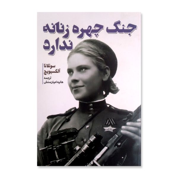 کتاب جنگ چهره زنانه ندارد اثر سوتلانا آلکسویچ انتشارات آثار قلم