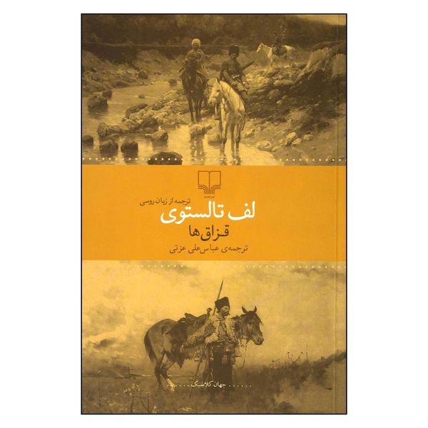 کتاب قزاق ها لئون تولستوی انتشارات جامی