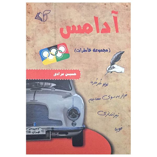 کتاب آدامس (مجموعه خاطرات) اثر حسین مرادی انتشارات آرمان رشد