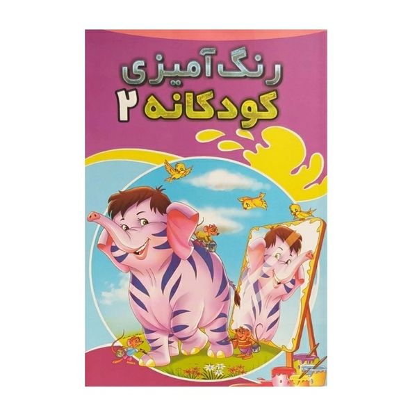 کتاب رنگ آمیزی کودکانه ۲ اثر محمد مخلصی انتشارات حسام شیر محمدی