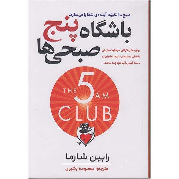 کتاب باشگاه پنج صبحی ها اثر رابین شارما انتشارات تلاش اندیشه