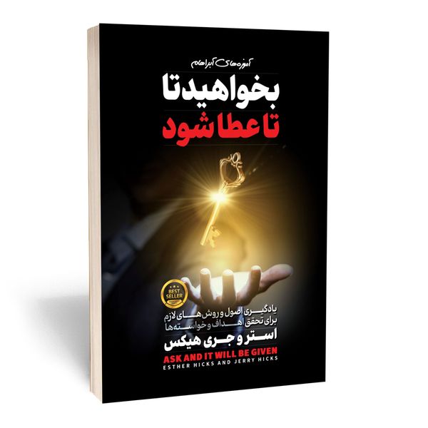 کتاب بخواهید تا عطا شود اثر استر هیکس و جری هیکس انتشارات آستان مهر