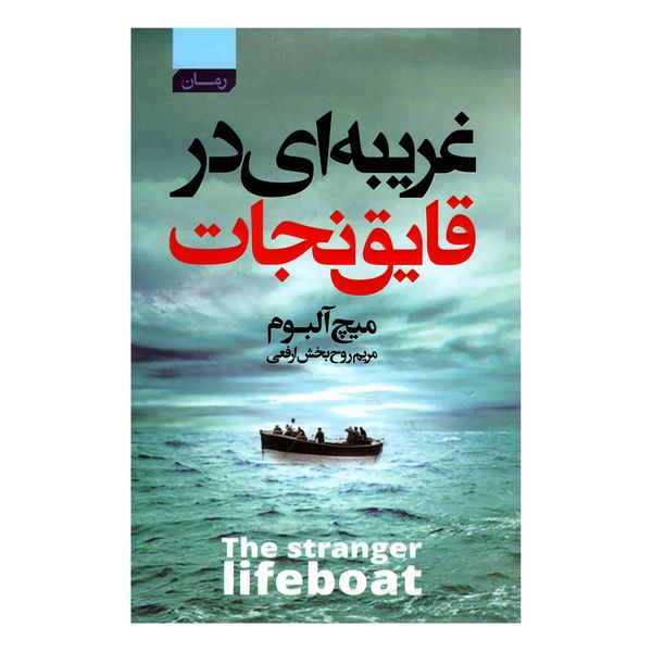 کتاب غریبه ای در قایق نجات اثر میچ آلبوم انتشارات آتیسا