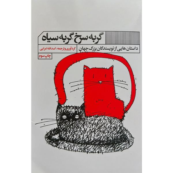 کتاب گربه سرخ گربه سياه اثر اسدالله امرايی انتشارات گويا