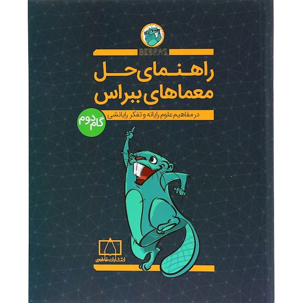 کتاب راهنمای حل معماهای ببراس گام دوم اثر امیر محمد جذبی نشر فاطمی