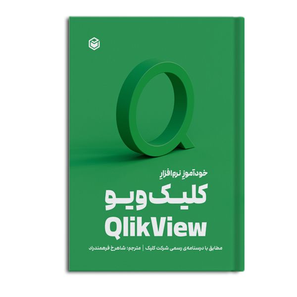 کتاب خودآموزِ نرم افزارِ کلیک ویو Qlik View اثر جمعی از نویسندگان نشر متخصصان
