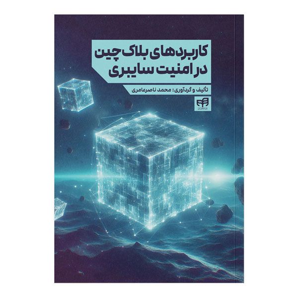 کتاب کاربرد‌های بلاک‌چین در امنیت سایبری اثر محمد ناصرعامری نشر کیان
