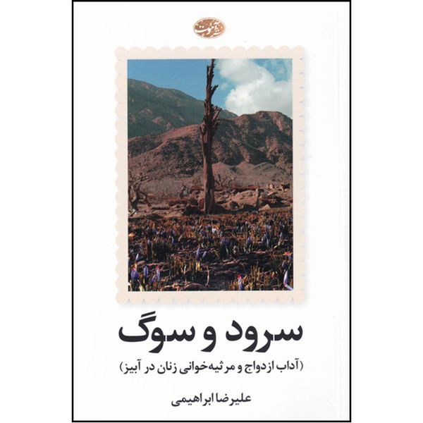 کتاب سرود و سوگ اثر علیرضا ابراهیمی نشر آموت