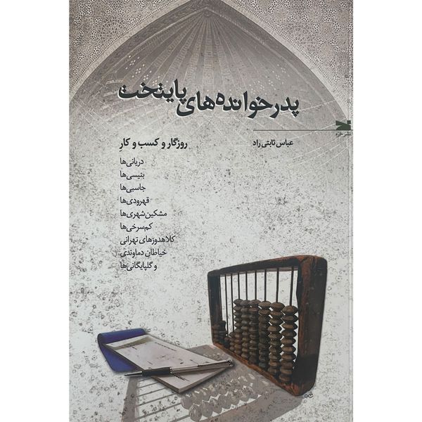 کتاب پدرخواندهای پايتخت اثر عباس ثابتی راد انتشارات خزه