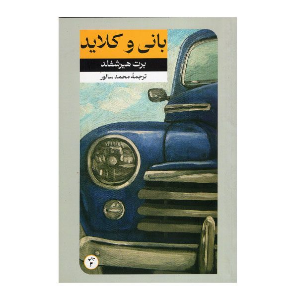 کتاب بانی و کلاید اثر برت هیرشفلد نشر امیرکبیر
