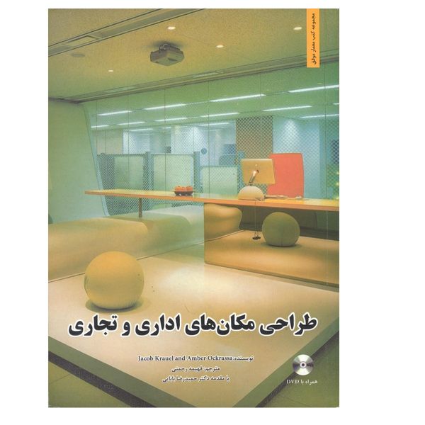 کتاب طراحی مکان های اداری و تجاری اثر جاکوب کرال و امبر اکراس نشر دانوش