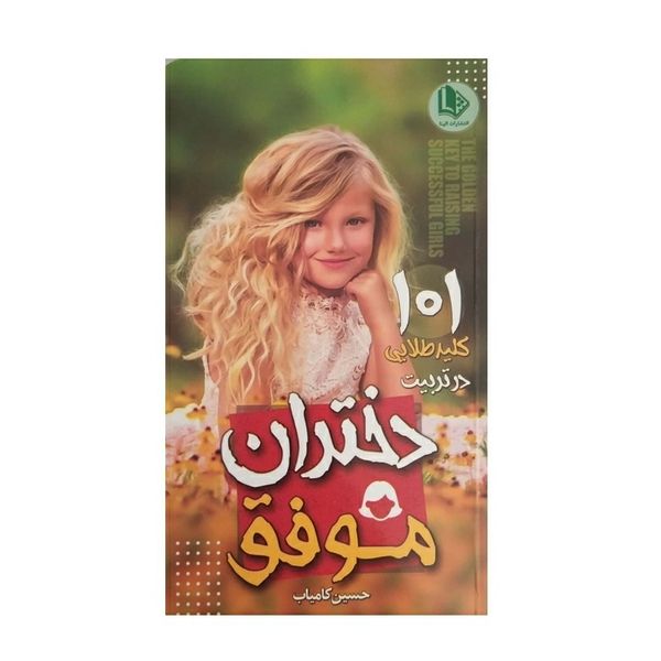 کتاب ۱۰۱ کلید طلایی در تربیت دختران موفق اثر حسین کامیاب نشر الینا