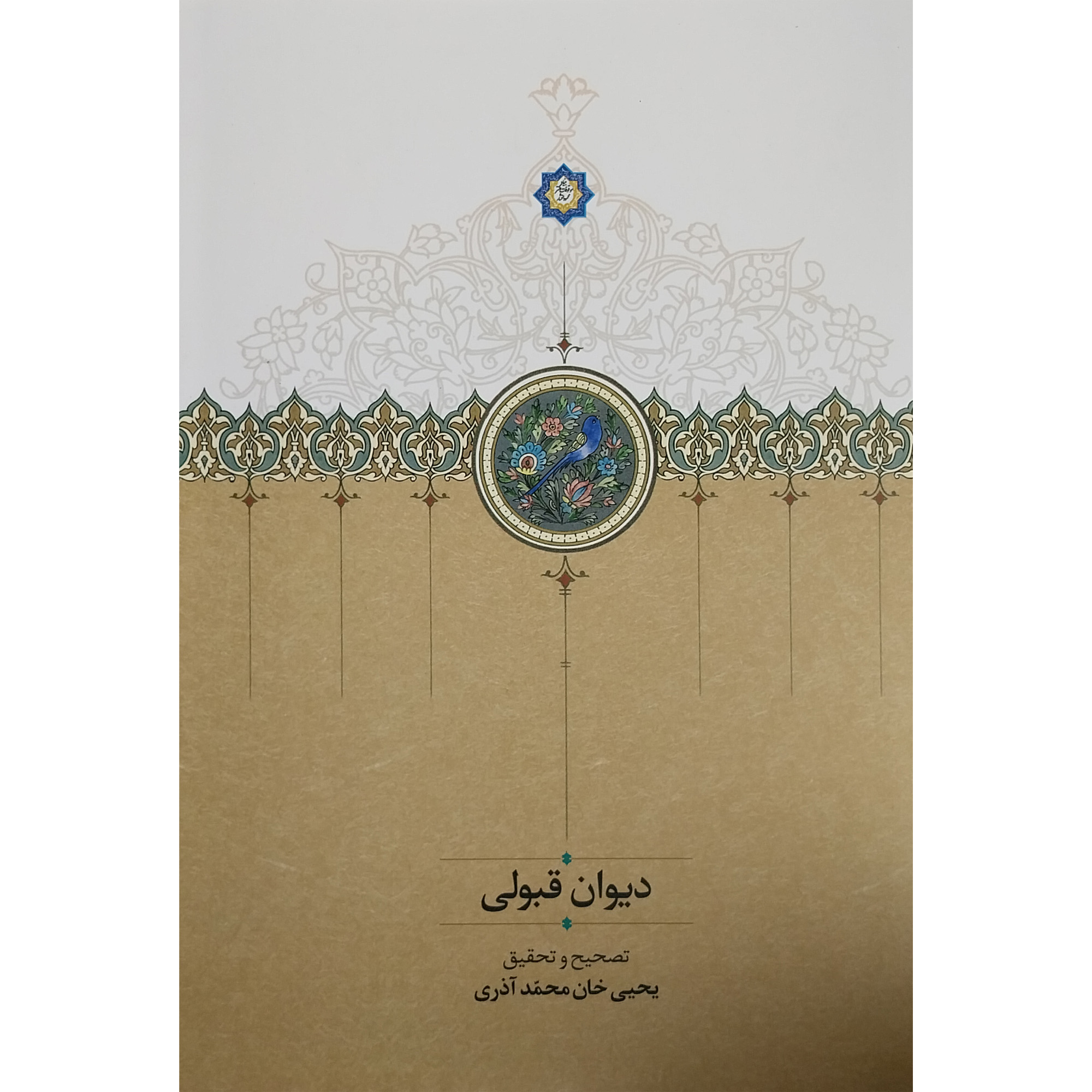 کتاب ديوان قبولي اثر يحيی خان محمد آذري انتشارات سخن