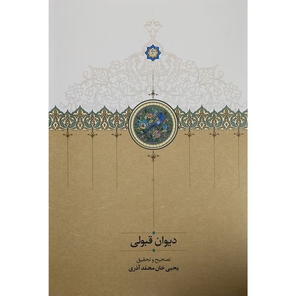 کتاب ديوان قبولي اثر يحيی خان محمد آذري انتشارات سخن