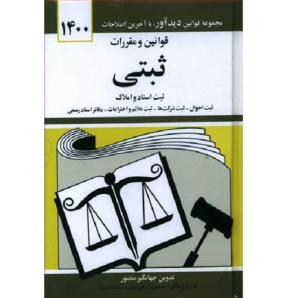 کتاب قوانین و مقررات ثبتی ثبت اسناد و املاک اثر جهانگیر منصور انتشارات دیدار