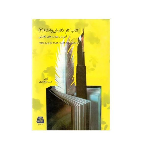 كتاب كار نگارش و انشا 3 اثر حسن ذوالفقاري انتشارات اساطير
