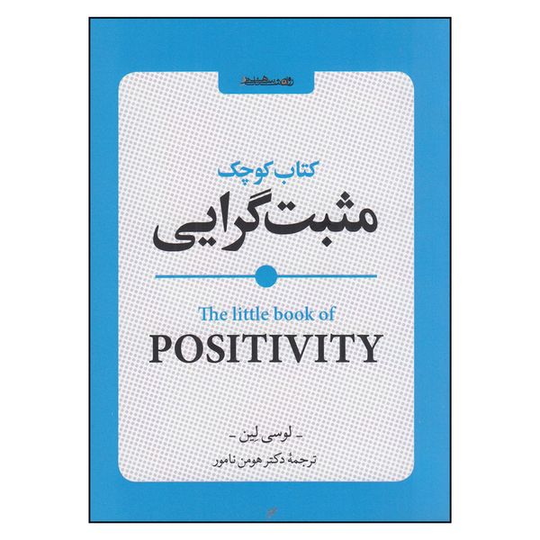 کتاب کوچک مثبت‌گرایی اثر لوسی لین انتشارات روانشناسی و هنر