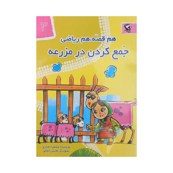 کتاب هم قصه هم ریاضی 3 جمع کردن در مزرعه اثر منصوره صابری انتشارات مهاجر