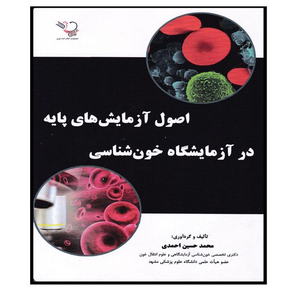 کتاب اصول آزمایش‌های پایه در آزمایشگاه خون شناسی اثر محمدحسین احمدی انتشارات کتاب ایده نوین