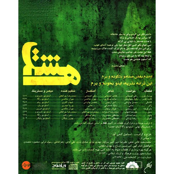 آلبوم موسیقی هشت اثر جمعی از خوانندگان نشر ایران گام