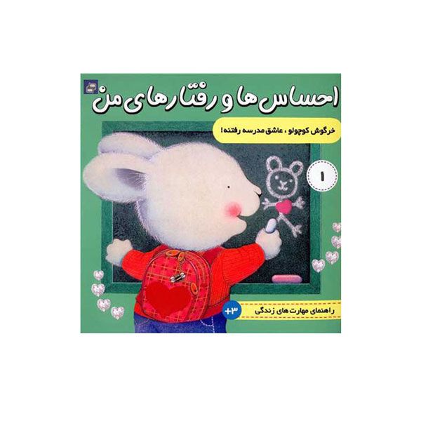 کتاب احساس ها و رفتارهای من خرگوش کوچولو عاشق مدرسه رفتنه اثر  تریسی مورونی انتشارات فرهنگ و هنر
