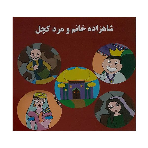 کتاب شاهزاده خانم و مرد کچل اثر رومینا تسلیمی نودهی انتشارات حباب