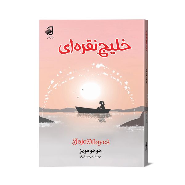 کتاب خلیج نقره‌ای اثر جوجو مویز نشر فانوس دانش