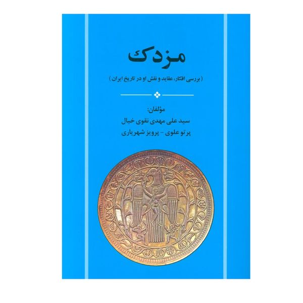 کتاب مزدک اثر جمعی از نویسندگان انتشارات جامی