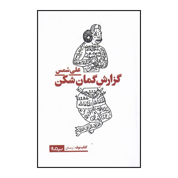 کتاب گزارش گمان شکن اثر علی شمس نشر نیماژ