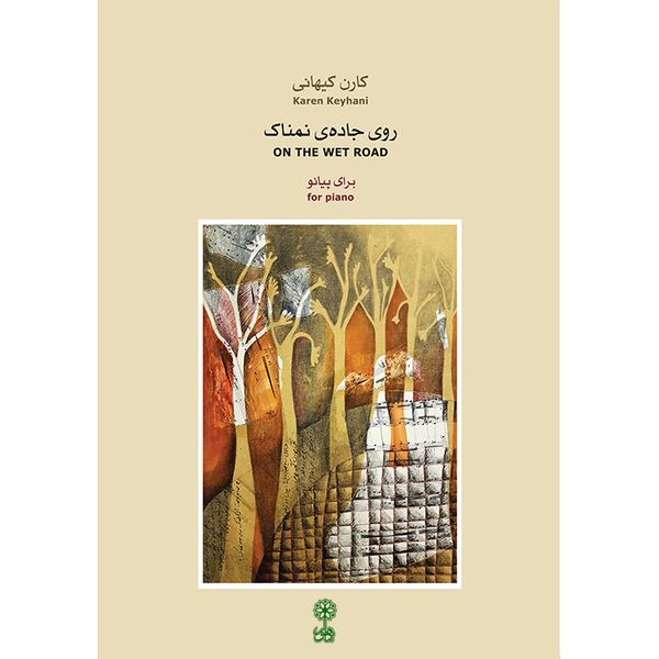 کتاب روی جاده نمناک برای پیانو اثر کارن کیهانی انتشارات ماهور