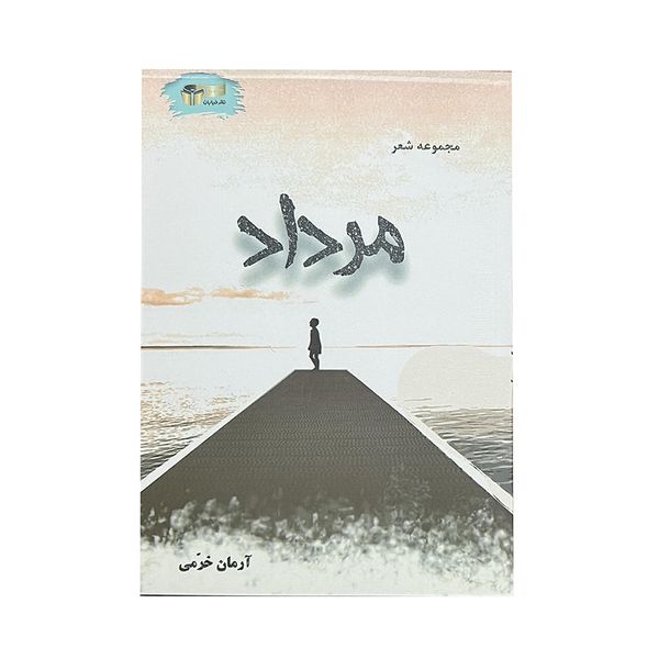 کتاب مرداد اثر آرمان خرمی نشر خیابان