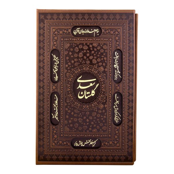 کتاب گلستان سعدی انتشارات کومه
