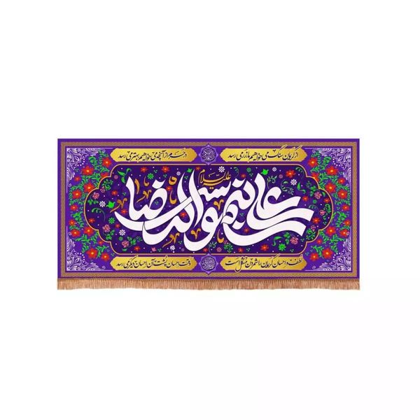 پرچم خدمتگزاران مدل کتیبه مذهبی طرح دهه کرامت علی بن موسی الرضا علیه السلام کد 60003261