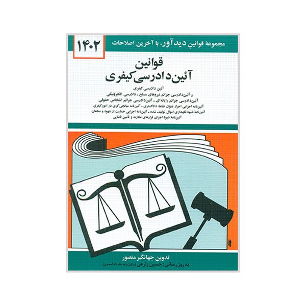 کتاب قوانین آئین دادرسی کیفری 1402 اثر جهانگیر منصور نشر دوران