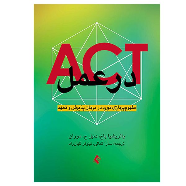 کتاب ACT در عمل اثر پاتریشیا باخ و دنیل ج موران انتشارات ارجمند