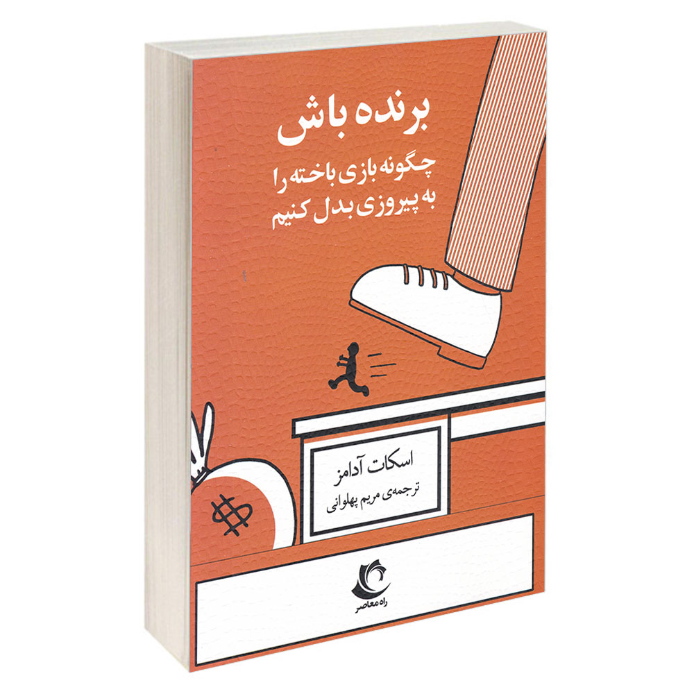 کتاب برنده باش اثر اسکات آدامز انتشارات راه معاصر