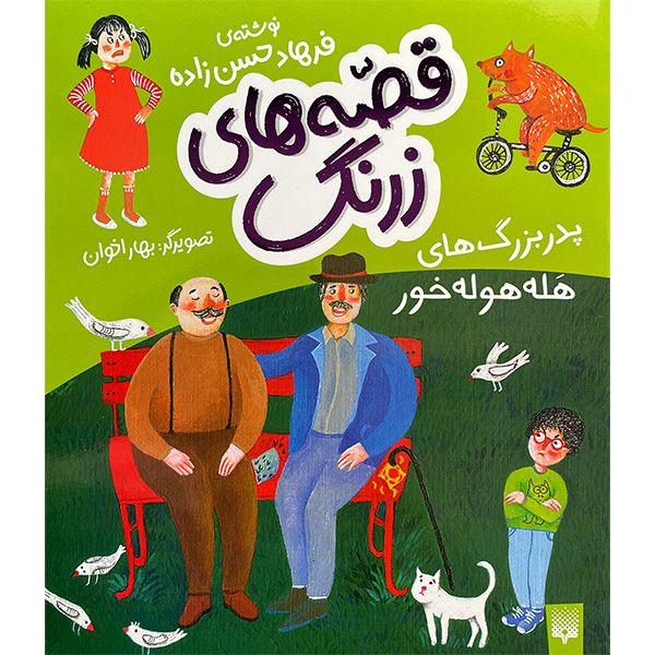 کتاب قصه هاي زرنگ پدربزرگ های هله هوله خور اثر فرهاد حسن زاده انتشارات پيدايش