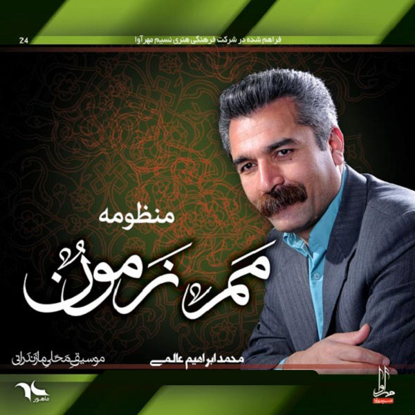  آلبوم موسیقی مم زمون اثر محمد ابراهیم عالمی نشر مهرآوا