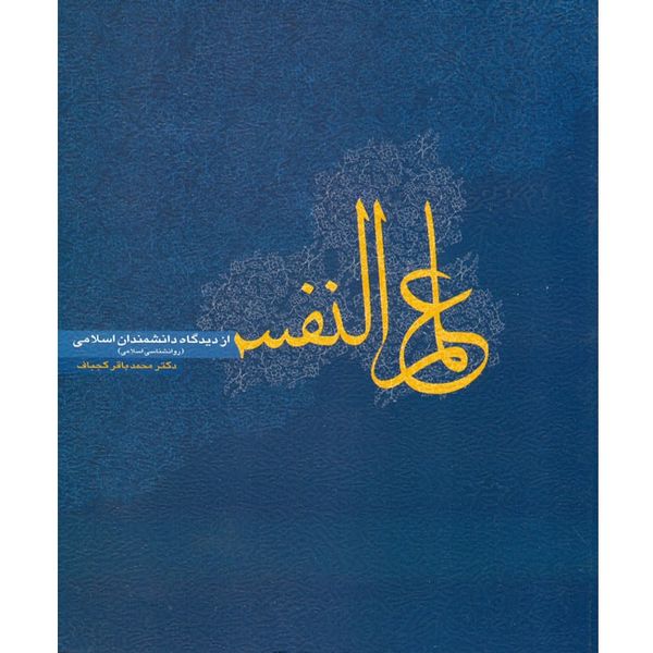 کتاب علم النفس از دیدگاه دانشمندان اسلامی اثر محمد باقر کجباف انتشارات روان