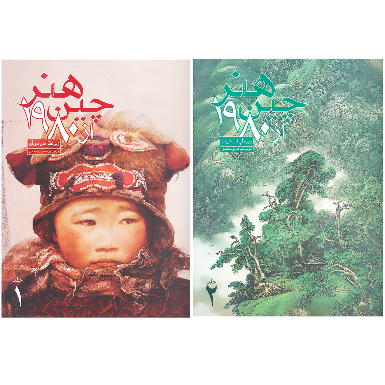 کتاب هنر چین از 1980 اثر فان دی آن نشر علمی و فرهنگی 2 جلدی