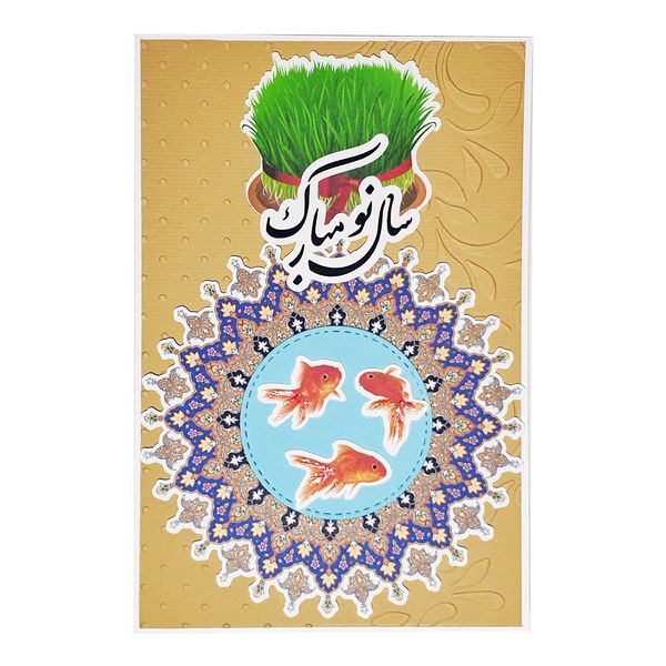 کارت پستال مدل عید نوروز طرح ماهی 